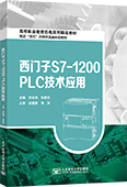 西门子S7-1200 PLC技术应用