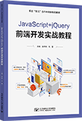 JavaScript+jQuery前端开发实战教程