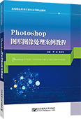 Photoshop图形图像处理案例教程（Photoshop CS5）