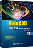 AutoCAD案例教程（AutoCAD 2014）