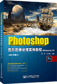 Photoshop图形图像处理案例教程（Photoshop CC）