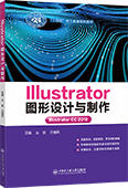 Illustrator 图形设计与制作(Illustrator CC 2018)