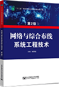 网络与综合布线系统工程技术（第2版）