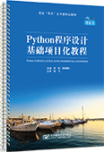 Python程序设计基础项目化教程（活页式）