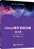 Linux操作系统基础（第2版）