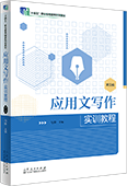 应用文写作实训教程（第三版）