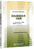 BIM建模技术与应用