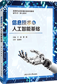 信息技术与人工智能基础