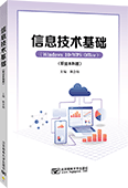 信息技术基础（职业本科版）