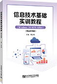 信息技术基础实训教程（职业本科版）