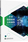 大学信息技术上机指导（Windows 10+Office 2016）