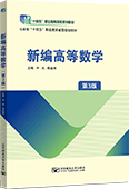 新编高等数学（第3版）