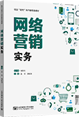 网络营销实务