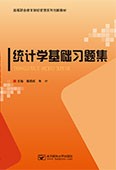统计学基础习题集