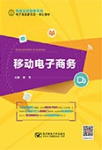 移动电子商务