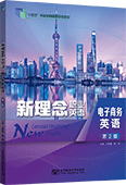 新理念职业英语 电子商务英语（第2版）