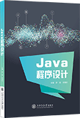 Java程序设计