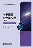 电子测量与仪器应用（第2版）