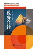 税务会计