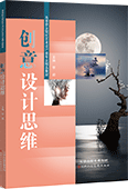 创意设计思维