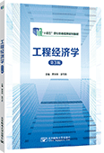 工程经济学（第3版）