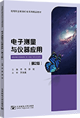 电子测量与仪器应用（第2版）
