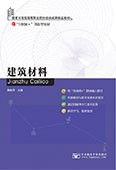 建筑材料