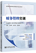 财务管理实训