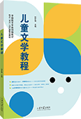 儿童文学教程