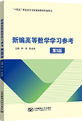 新编高等数学学习参考（第3版）