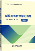 新编高等数学学习指导（第3版）