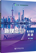 新理念职业英语 电子商务英语（第2版）
