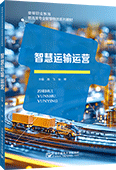 智慧运输运营
