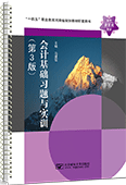 会计基础习题与实训（第3版）