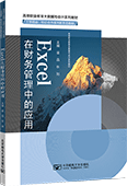 Excel在财务管理中的应用（Excel2019）