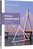 Python在金融中的应用