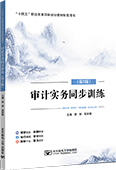 审计实务同步训练（第3版）