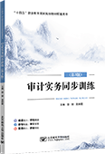 审计实务同步训练（第3版）