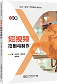 短视频拍摄与制作