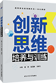 创新思维培养与训练