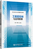 工程招投标与合同管理