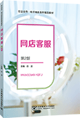 网店客服（第2版）