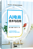AI电商技术与应用