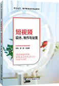 短视频设计、制作与运营
