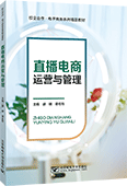 直播电商运营与管理
