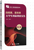 创青春，赢未来-大学生创新创业实务（第2版）