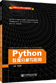 Python数据分析与应用