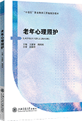 老年心理照护