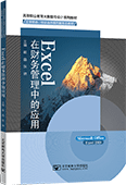 Excel在财务管理中的应用（Excel2019）