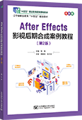 After Effects影视后期合成案例教程（第2版）（全彩版）（AE 2024版）